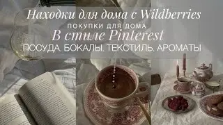 HOME SHOPPING WITH WILDBERRIES | PERFECT PINTEREST HOME FINDS | TABLEWARE, DECOR