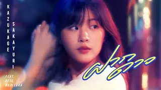 ฝากดาว FEAT. BELL WARISARA - KAZUKAGE SAKAYURI [Official MV]