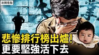 中國經濟金融崩潰，「悲慘排行榜」出爐，民眾更應堅強活著；美移民政策大變，中國民眾需注意【新聞看點 李沐陽6.6】