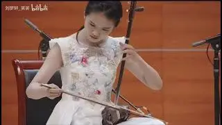 楚颂（二胡）- 刘梦轩 / Ode to Hero · Ode to Love (Erhu) - Liu Mengxuan
