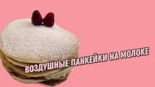 Воздушные классические панкейки - лёгкий рецепт