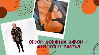 Обзор новинки каталога 10 Эйвон - женского платья.