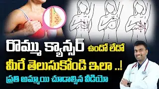 ఈ ఐదు పద్ధతులు ద్వారా రొమ్ము క్యాన్సర్ ఉందో లేదో తెలుసుకోవచ్చు | BREAST CANCER | Dr.Sumanth | Kaizen
