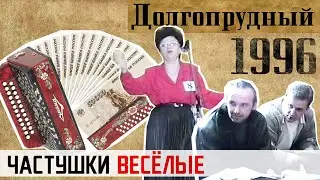 1996. Долгопрудный. Весёлые частушки