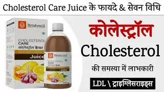 Cholesterol Care Juice - Benefits | Dosage | Side Effects | कोलेस्ट्रॉल कैसे कम करें | Krishna's