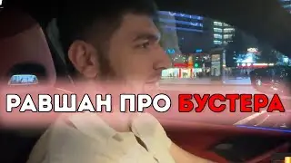 РАВШАН ПРО БУСТЕРА | RavshaN Buster