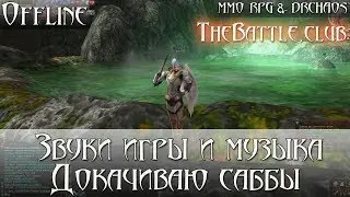 Lineage 2 [TheBattle.club x77/Докачиваю Саббы/Звуки игры и музыка] [1080p] #2