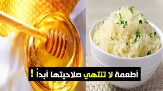 أطعمة لا تنتهي فترة صلاحيتها أبداً !!