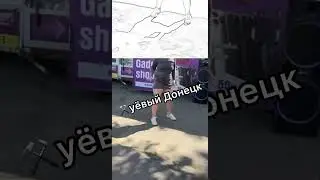 Донецкая ТРЭКтаристка.Танцовщица покорила Донецк! Лето 2024!#танцуй #фэшн #тренд #прорыв #2024
