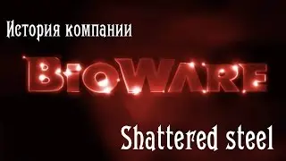 История компании Bioware (часть 1) - Shattered steel