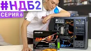 #НДБ2