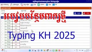 How to Add new word to Typing KH 2025 | របៀបបញ្ចូលពាក្យថ្មី ក្នុងកម្មវិធី Typing KH 2025