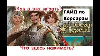 Гайд по 