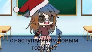 НОВАЯ ОС!С НАСТУПАЮЩИМ НОВЫМ ГОДОМ!/Gacha Life/ 💓/