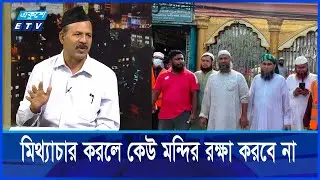 হেফাজত-জামায়াত-বিএনপি সবাই মিলে আমাদের মন্দির রক্ষা করেছে | ETV Talk Show