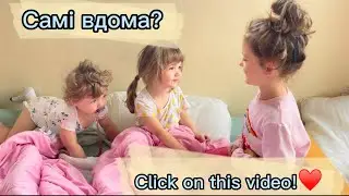 Діти лишились «Самі вдома»😳 Влада - мама🤷🏻‍♀️. Як пройшов їхній день? #home_alone #sisters