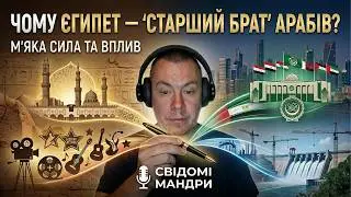 Чому Єгипет — це 