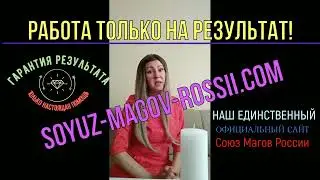 Ведунья Анжелика и маг Михаил Союз Магов России отзывы⚪️🔵🔴