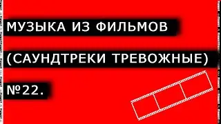 Музыка из фильмов (Саундтреки тревожные) № 22.