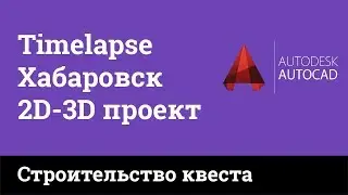 Timelapse - план черчение Questquest Хабаровск