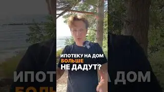 Ипотеки больше нет? 😳 #строительство #стройка