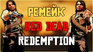 Рокстар готовит ремейк Red Dead Redemption?!