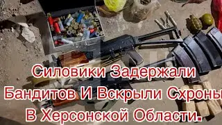 Силовики задержали бандитов и вскрыли схроны в Херсонской области