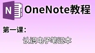 【OneNote教程】第一课：认识电子笔记本#01 | 怎么用电子笔记来记录？这里的答案最全