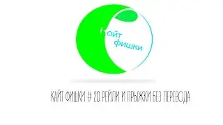КАЙТ ФИШКИ #20 РЕЙЛИ И ПРЫЖКИ БЕЗ ПЕРЕВОДА КАЙТА, СЕРИЯ 1  KITE SECRETS 