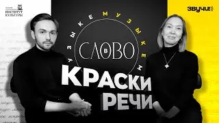 Краски речи. Слово в музыке