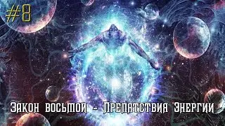 Закон восьмой - Препятствия Энергии ⚡