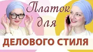 Деловой стиль одежды для женщин, носящих платок.Как создать деловой стиль женщины в длинной юбке ч1.