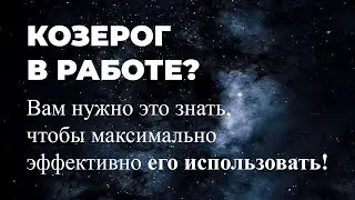 Козерог в работе 