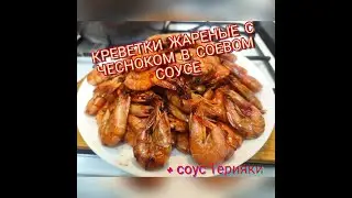Жареные Креветки в соевом соусе с чесноком (+Соус Терияки).