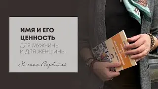 Имя и его ценность для мужчины и для женщины