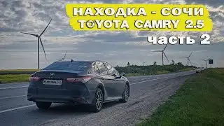 Перегон неправого руля с ДВ). ТОЙОТА КАМРИ 21 г, 2.5 л, НАХОДКА - СОЧИ. Часть 2