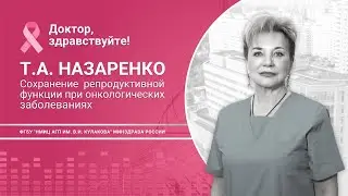 Доктор, здравствуйте: Т.А. Назаренко