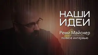 Полное интервью. Реми Майснер. Фильм 