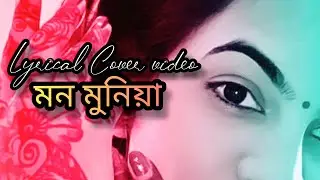Mon Munia ( মন মুনিয়া )  old fav song | Short Cover