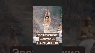 секс и сексуальные фантазии 