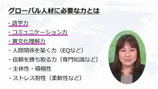 【通信講座】＜Part1＞グローバル人材育成と効果的な英語学習方法 - 著者からのメッセージ