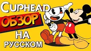 CUPHEAD - ОБЗОР НА РУССКОМ! - ИГРА КАК МУЛЬТФИЛЬМ!