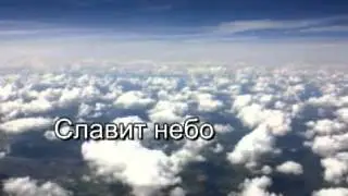 Славит небо