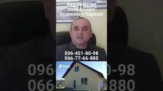 Що таке канадська технологія енергозберігаючого будівництва?  #Shorts