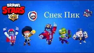 Brawl Stars СНЕК ПИК (новый бравлер,пины,дата выхода,и многое другое)