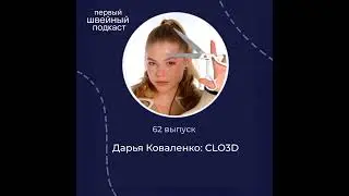 CLO 3D: швейное будущее без макетов и примерок / Дарья Коваленко