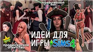 Идеи для Sims 4, которые оживят твою игру: агентство, балы и не только ✨