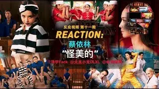 【小龙吐槽】Reaction 第十一期 | 蔡依林 - “怪美的” MV反应吐槽 嘉宾：大龙小龙DLXL/吐司猪狗