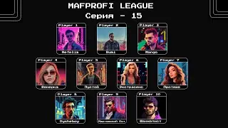 MAFPROFI LEAGUE 2023 / Цикл 2 / Серия 15 / Игра 2