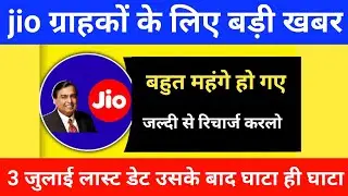 jio ग्राहकों के लिए बहुत बड़ी खबर🤔 | jio 5g unlimited plan | jio new plan 2024